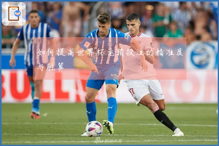 如何提高世界杯竞猜投注的精准度与胜算