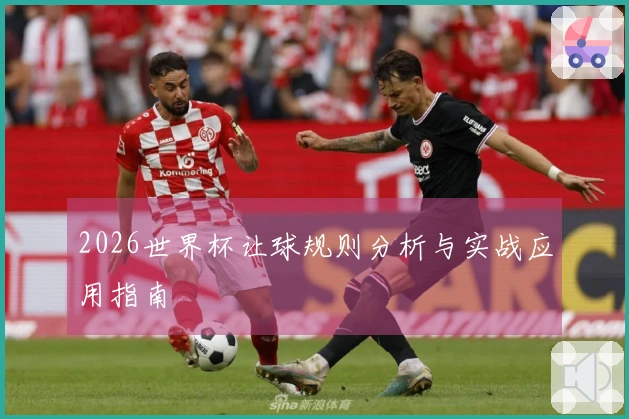 2026世界杯让球规则分析与实战应用指南