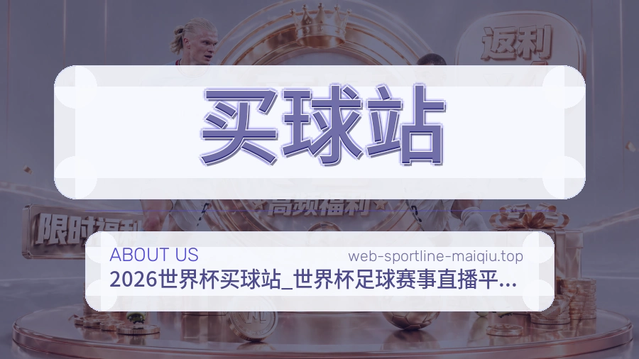 买球站 品牌介绍配图